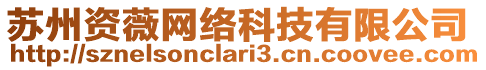 蘇州資薇網(wǎng)絡(luò)科技有限公司