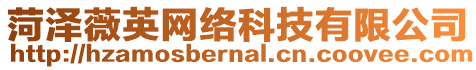 菏澤薇英網(wǎng)絡(luò)科技有限公司