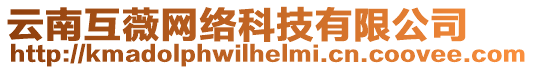 云南互薇網(wǎng)絡(luò)科技有限公司