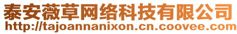 泰安薇草網(wǎng)絡(luò)科技有限公司