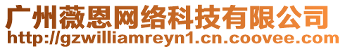 廣州薇恩網(wǎng)絡(luò)科技有限公司