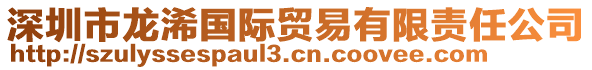 深圳市龍浠國(guó)際貿(mào)易有限責(zé)任公司