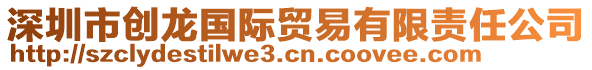 深圳市創(chuàng)龍國際貿(mào)易有限責(zé)任公司