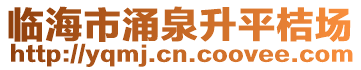 临海市涌泉升平桔场