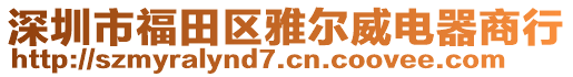 深圳市福田區(qū)雅爾威電器商行