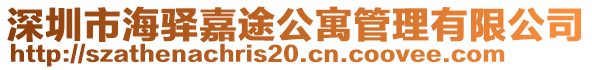 深圳市海驛嘉途公寓管理有限公司