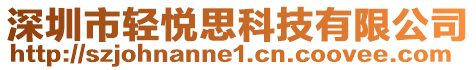 深圳市輕悅思科技有限公司