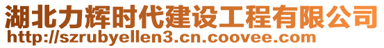 湖北力輝時代建設工程有限公司