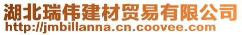 湖北瑞伟建材贸易有限公司