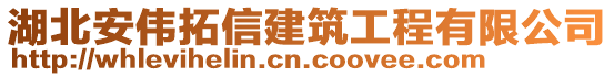 湖北安偉拓信建筑工程有限公司