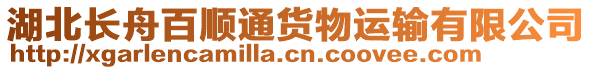 湖北長舟百順通貨物運輸有限公司