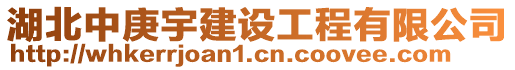 湖北中庚宇建設(shè)工程有限公司