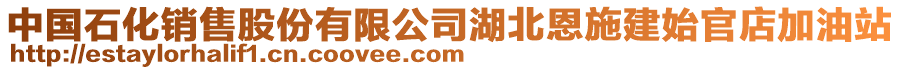 中國(guó)石化銷(xiāo)售股份有限公司湖北恩施建始官店加油站