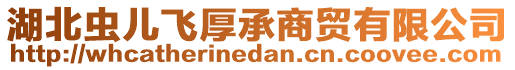 湖北蟲兒飛厚承商貿(mào)有限公司