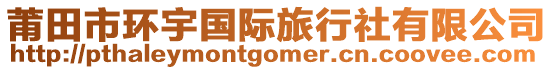 莆田市環(huán)宇國際旅行社有限公司