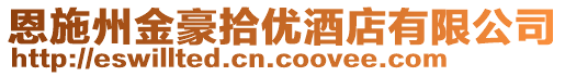 恩施州金豪拾優(yōu)酒店有限公司