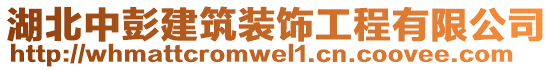 湖北中彭建筑裝飾工程有限公司