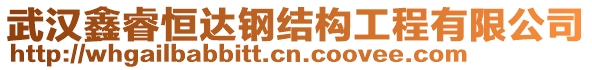 武漢鑫睿恒達鋼結(jié)構(gòu)工程有限公司