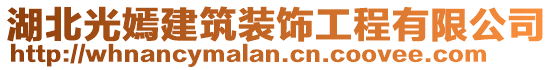 湖北光嫣建筑装饰工程有限公司