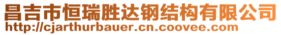 昌吉市恒瑞勝達(dá)鋼結(jié)構(gòu)有限公司