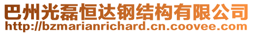 巴州光磊恒達(dá)鋼結(jié)構(gòu)有限公司