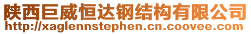 陜西巨威恒達(dá)鋼結(jié)構(gòu)有限公司