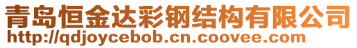 青島恒金達彩鋼結(jié)構(gòu)有限公司