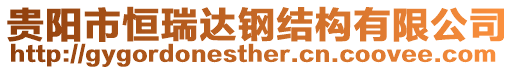 貴陽市恒瑞達鋼結(jié)構(gòu)有限公司