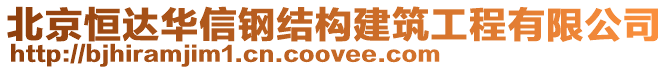 北京恒達(dá)華信鋼結(jié)構(gòu)建筑工程有限公司