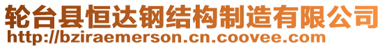 輪臺縣恒達(dá)鋼結(jié)構(gòu)制造有限公司