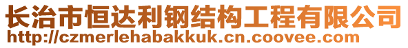 長治市恒達(dá)利鋼結(jié)構(gòu)工程有限公司