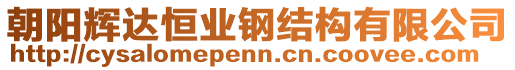 朝陽輝達(dá)恒業(yè)鋼結(jié)構(gòu)有限公司