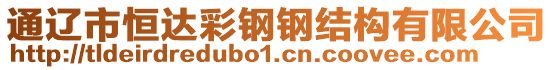 通遼市恒達彩鋼鋼結(jié)構(gòu)有限公司