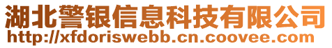 湖北警銀信息科技有限公司