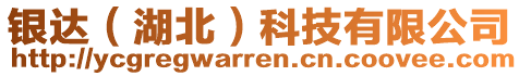 銀達(dá)（湖北）科技有限公司