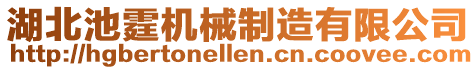 湖北池霆机械制造有限公司