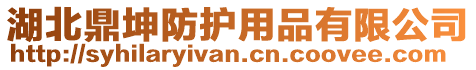 湖北鼎坤防護(hù)用品有限公司