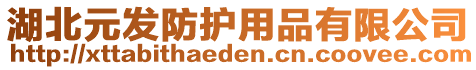 湖北元發(fā)防護(hù)用品有限公司