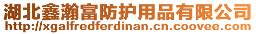 湖北鑫瀚富防護用品有限公司