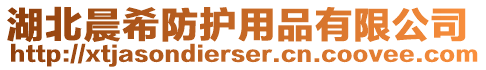 湖北晨希防護用品有限公司