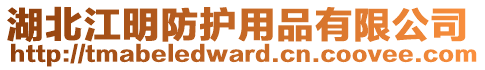 湖北江明防護(hù)用品有限公司