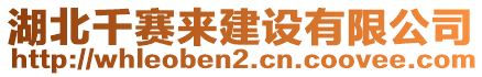 湖北千賽來建設(shè)有限公司