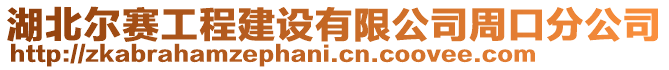 湖北爾賽工程建設(shè)有限公司周口分公司