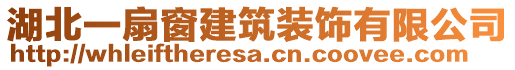 湖北一扇窗建筑装饰有限公司