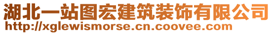 湖北一站圖宏建筑裝飾有限公司