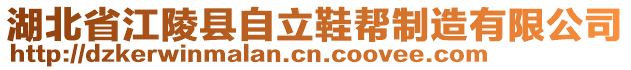 湖北省江陵縣自立鞋幫制造有限公司