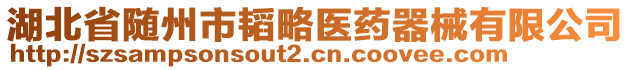 湖北省隨州市韜略醫(yī)藥器械有限公司