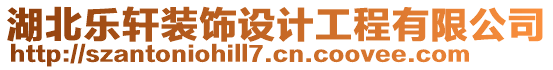 湖北樂軒裝飾設(shè)計工程有限公司