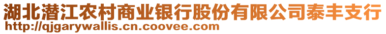 湖北潛江農村商業(yè)銀行股份有限公司泰豐支行