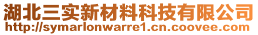 湖北三實新材料科技有限公司